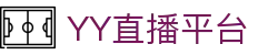 体育直播_体育精彩直播解说_体育视频_YY直播